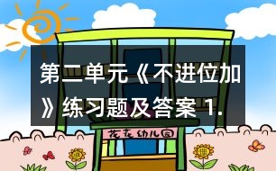 第二單元《不進(jìn)位加》練習(xí)題及答案 1.擺一擺，算一算。