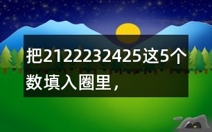 把21、22、23、24、25這5個(gè)數(shù)填入圈里，使每條線上的3個(gè)數(shù)相加都得到69。