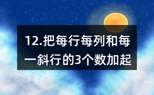 12.把每行、每列和每一斜行的3個(gè)數(shù)加起來，你發(fā)現(xiàn)了什么？