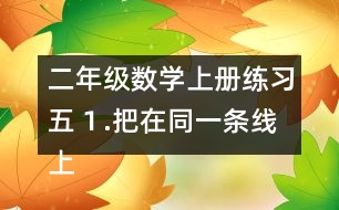 二年級數(shù)學上冊練習五１.把在同一條線上的3個數(shù)加起來。