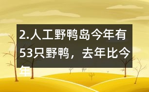 2.人工野鴨島今年有53只野鴨，去年比今年少18只。去年有多少只？