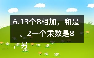 6.（1）3個8相加，和是（    ）。（2）一個乘數(shù)是8，另一個乘數(shù)是3，積是（   ）。