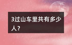 (3)過山車?yán)锕灿卸嗌偃耍?></p>
<h3>1、(3)過山車?yán)锕灿卸嗌偃耍?/h3> <p>人教版二年級數(shù)學(xué)上冊第四單元《表內(nèi)乘法(一)》練習(xí)題及答案</p><p>(3)過山車?yán)锕灿卸嗌偃耍?/p><p>2+2+2+2+2+2+2=14(人)</p><p>答:過山車?yán)锕灿?4人。</p> <h3>2、北師大一年級數(shù)學(xué)上冊《乘車》 練一練 1.(1)一共有幾個(gè)絲瓜?(2)一共有多少人?</h3> <p>北師大一年級數(shù)學(xué)上冊《乘車》 練一練 1.</p><p>(1)一共有幾個(gè)絲瓜?</p><p>2+3+4=9(2+3=5 5+4=9)</p><p>(2)一共有多少人?</p><p>3+3+3=9(3+3=6 6+3=9)</p> <h3>3、(2)張阿姨海剩下多少元?</h3> <p>北師大二年級數(shù)學(xué)上冊第一單元秋游課課后練一練及答案</p><p>(2)張阿姨海剩下多少元?</p><p>50-28-17=7(元)</p><p>答:張阿姨還剩下7元錢。</p> <h3>4、二年級數(shù)學(xué)上冊8.(1)彩筆的支數(shù)是毛筆的幾倍? (2)筆筒里有多少支鉛筆?</h3> <p>北師大二年級數(shù)學(xué)上冊《練習(xí)六》習(xí)題及答案</p><p>8.(1)彩筆的支數(shù)是毛筆的幾倍?</p><p>124=3</p><p>答:彩筆的支數(shù)是毛筆的3倍。</p><p>(2)筆筒里有多少支鉛筆?</p><p>45=20</p><p>答:筆筒里有20支鉛筆。</p><p>(3)這三種筆一共有多少支?</p><p>4+12+20=36(支)</p><p>答:這三種筆一共有36支。</p> <h3>5、(1)小明比小華少拍多少個(gè)?(2)小芳和小強(qiáng)一共拍了多少個(gè)?</h3> <p>人教版二年級數(shù)學(xué)上冊《練習(xí)三》參考答案</p><p>(1)小明比小華少拍多少個(gè)?</p><p>41-34=7(個(gè))</p><p>答:小明比小華少拍7個(gè)。</p><p>(2)小芳和小強(qiáng)一共拍了多少個(gè)?</p><p>45+39=84(個(gè))</p><p>答:小芳和小強(qiáng)一共拍了84個(gè)。</p><p>(3)你能提出其他數(shù)學(xué)問題嗎?選擇兩個(gè)列式算一算。</p> <h3>6、7.(1)每個(gè)足球多少錢?(2)每個(gè)籃球多少錢?</h3> <p>人教版二年級數(shù)學(xué)上冊《練習(xí)四》參考答案</p><p>7.(1)每個(gè)足球多少錢?</p><p>58-8=50</p><p>答:每個(gè)足球50元。</p><p>(2)每個(gè)籃球多少錢?</p><p>45-8=37</p><p>答:每個(gè)籃球37元。</p><p>(3)你還能提出其他數(shù)學(xué)問題并解答嗎?</p><p>問:足球比籃球貴多少錢?</p><p>58-45=13</p><p>答:足球比籃球貴13元。</p> <h3>7、6.(1)3個(gè)8相加,和是( )。(2)一個(gè)乘數(shù)是8,另一個(gè)乘數(shù)是3,積是( )。</h3> <p>人教版二年級數(shù)學(xué)上冊練習(xí)九參考答案</p><p>6.(1)3個(gè)8相加,和是( 24)。</p><p>(2)一個(gè)乘數(shù)是8,另一個(gè)乘數(shù)是3,積是(24 )。</p> <h3>8、(2)小火車?yán)锕灿卸嗌偃耍?/h3> <p>人教版二年級數(shù)學(xué)上冊第四單元《表內(nèi)乘法(一)》練習(xí)題及答案</p><p>(2)小火車?yán)锕灿卸嗌偃耍?/p><p>6+6+6+6=24(人)</p><p>答:小火車?yán)锕灿?4人。</p> <h3>9、4.(1)南瓜有幾個(gè)?冬瓜比南瓜多5個(gè),冬瓜有幾個(gè)?</h3> <p>人教版二年級數(shù)學(xué)上冊總復(fù)習(xí)練習(xí)題參考答案</p><p>4.(1)南瓜有幾個(gè)?冬瓜比南瓜多5個(gè),冬瓜有幾個(gè)?</p><p>24=8(個(gè))</p><p>答:南瓜有8個(gè)。</p><p>5+8=13(個(gè))</p><p>答:冬瓜有13個(gè)。</p><p>(2)你還能提出其他數(shù)學(xué)問題并解答嗎?</p><p>問:一共有多少個(gè)葫蘆?</p><p>33=9(個(gè))</p><p>答:一共有9個(gè)葫蘆。</p> <h3>10、北師大三年級數(shù)學(xué)上冊《過河》 1.三(1)班有男生和女生各18人參加隊(duì)列和團(tuán)體操表演。 (1)你知道了哪些數(shù)學(xué)信息? (2) 隊(duì)列表演中,平均每行站幾個(gè)人? (3)團(tuán)體操表演中,36人能組成多少個(gè)圖案</h3> <p><br type=
