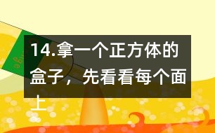 14.拿一個(gè)正方體的盒子，先看看每個(gè)面上有幾個(gè)直角