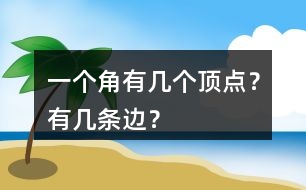 一個角有幾個頂點？有幾條邊？