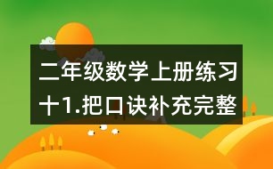 二年級(jí)數(shù)學(xué)上冊(cè)練習(xí)十1.把口訣補(bǔ)充完整。