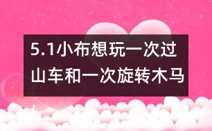 5.（1）小布想玩一次過山車和一次旋轉(zhuǎn)木馬，共需多少錢？