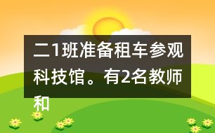 二（1）班準(zhǔn)備租車參觀科技館。有2名教師和30名學(xué)生，租下面的客車，坐得下嗎？