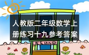 人教版二年級(jí)數(shù)學(xué)上冊(cè)練習(xí)十九參考答案 4.（1）一共要多少錢？
