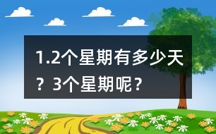 1.2個星期有多少天？3個星期呢？