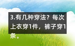 3.有幾種穿法？每次上衣穿1件，褲子穿1條。