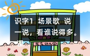 識字1  場景歌  說一說，看誰說得多。 課后練習題答案