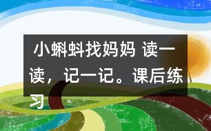  小蝌蚪找媽媽 讀一讀，記一記。課后練習(xí)題答案