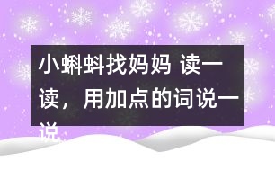 小蝌蚪找媽媽 讀一讀，用加點的詞說一說。課后練習題答案