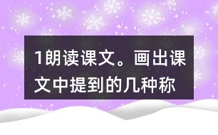 1、朗讀課文。畫出課文中提到的幾種稱象的辦法，說說為什么曹沖稱象的辦法好。