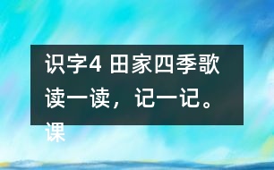 識(shí)字4 田家四季歌  讀一讀，記一記。 課后練習(xí)題答案