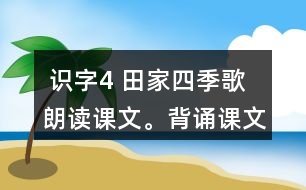  識(shí)字4 田家四季歌 朗讀課文。背誦課文。 課后練習(xí)題答案