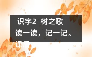  識字2  樹之歌   讀一讀，記一記。 課后練習題答案