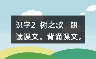 識(shí)字2  樹(shù)之歌   朗讀課文。背誦課文。課后練習(xí)題答案