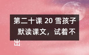 第二十課 20 雪孩子  默讀課文，試著不出聲。