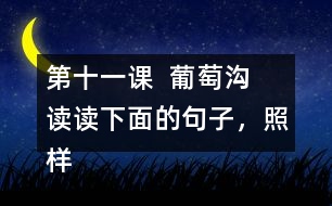 第十一課  葡萄溝  讀讀下面的句子，照樣子寫一寫。