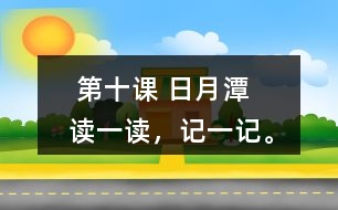  第十課 日月潭   讀一讀，記一記。