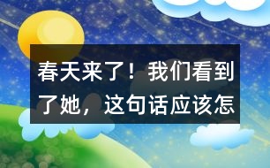 “春天來了！我們看到了她”，這句話應(yīng)該怎么讀？