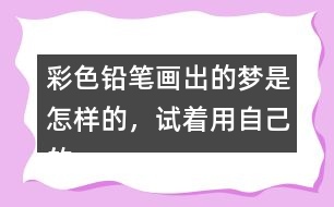 彩色鉛筆畫出的夢是怎樣的，試著用自己的話說一說