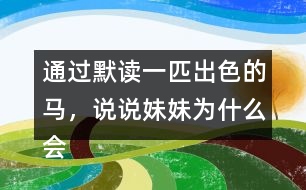 通過(guò)默讀一匹出色的馬，說(shuō)說(shuō)妹妹為什么會(huì)有這樣的變化。