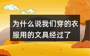 為什么說我們穿的衣服、用的文具經(jīng)過了很多人的勞動(dòng)，舉個(gè)例子