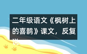 二年級(jí)語(yǔ)文《楓樹(shù)上的喜鵲》課文，反復(fù)說(shuō)“我喜歡”，我喜歡什么呢？