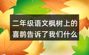 二年級(jí)語文楓樹上的喜鵲告訴了我們什么？