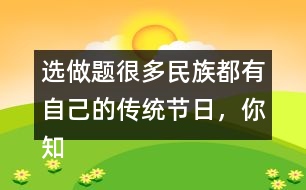選做題：很多民族都有自己的傳統(tǒng)節(jié)日，你知道哪些？