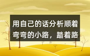 用自己的話(huà)分析“順著彎彎的小路，踏著路上的荊棘，雷鋒叔叔……”