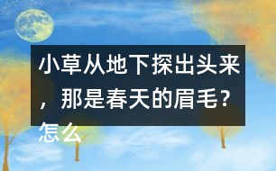 小草從地下探出頭來，那是春天的眉毛？怎么讀更好