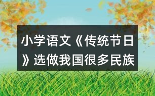 小學(xué)語文《傳統(tǒng)節(jié)日》選做：我國很多民族有自己的節(jié)日，你知道哪些？