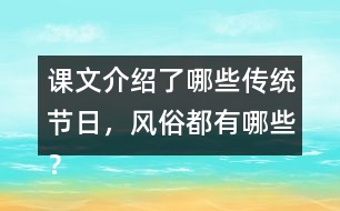 課文介紹了哪些傳統(tǒng)節(jié)日，風俗都有哪些？