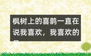 楓樹上的喜鵲一直在說我喜歡，我喜歡的是什么呢？