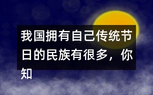 我國擁有自己傳統(tǒng)節(jié)日的民族有很多，你知道哪些？