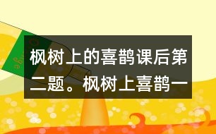 楓樹上的喜鵲課后第二題。楓樹上喜鵲一中,我喜歡一共出現(xiàn)幾次