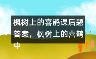 楓樹上的喜鵲課后題答案，楓樹上的喜鵲中的我喜歡什么