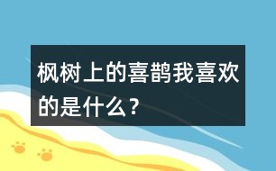 楓樹上的喜鵲我喜歡的是什么？