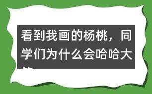 看到我畫的楊桃，同學們?yōu)槭裁磿笮Γ?></p>										
													<h3>1、看到我畫的楊桃，同學們?yōu)槭裁磿笮Γ?/h3>	 <p>看到我畫的楊桃，同學們?yōu)槭裁磿笮Γ?/p><p>因為我畫的楊桃在他們看來畫的并不是楊桃，而是一個星星。所以同學們都在嘲笑我。</p>	  <h3>2、北師大一年級數學上冊《鞏固應用》 9.畫一畫，青蛙能跳到哪個荷葉上？</h3>	 <p>北師大一年級數學上冊《鞏固應用》 9.畫一畫，青蛙能跳到哪個荷葉上？</p>	  <h3>3、北師大一年級數學上冊《整理與復習》 回家 想一想,3+7可以解決什么問題?9-1呢?</h3>	 <p>8:4+3+1；9-1</p><p>9:10-3+2；5+4；9-0</p><p>10:6+3+1；3+7</p><p>想一想，3+7可以解決什么問題? 9-1呢?</p><p>可以解決很多問題：</p><p>3+7：</p><p>爸爸給了小明3元錢,媽媽又給了7元,小明手里一共有多少元錢?</p><p>小兔原來3根胡蘿卜，媽媽又給了它7根，它現在有幾根？</p><p>9-1：</p><p>小米出門前帶了9元錢，在路上，她用1元買了報紙，問，她還剩幾元？</p>	  <h3>4、看到“我”畫的楊桃，老師和同學們的做法有什么不同?用自己的話說一說</h3>	 <p>⊙看到</b><b></b><b><font face=