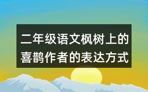 二年級語文楓樹上的喜鵲作者的表達(dá)方式是什么？