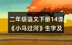 二年級(jí)語(yǔ)文下冊(cè)14課《小馬過(guò)河》生字及組詞