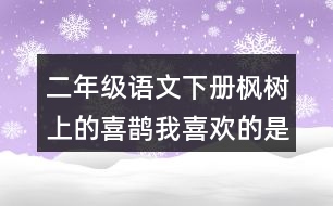 二年級(jí)語文下冊(cè)楓樹上的喜鵲我喜歡的是什么
