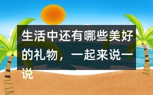 生活中還有哪些美好的禮物，一起來(lái)說(shuō)一說(shuō)