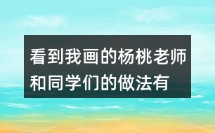 看到我畫的楊桃,老師和同學(xué)們的做法有什么不同?用自已的話說(shuō)一說(shuō)