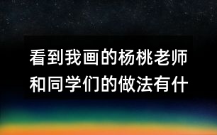 看到我畫的楊桃老師和同學們的做法有什么不同？
