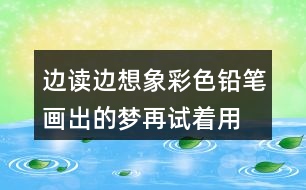 邊讀邊想象彩色鉛筆畫出的夢(mèng),再試著用自己的話說一說